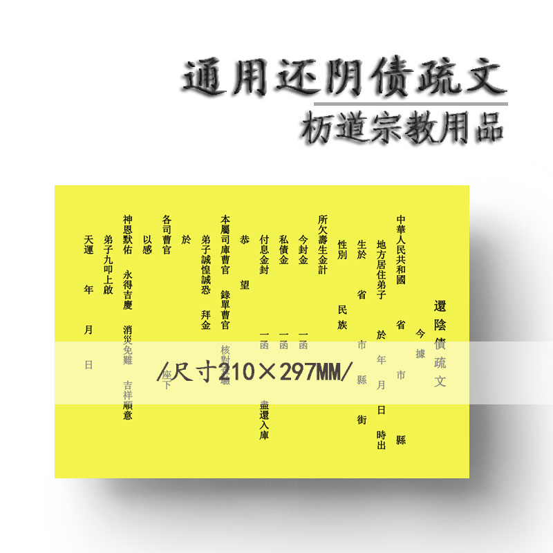 阴债表文怎么写图片