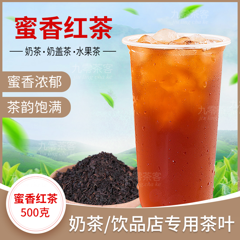 红茶奶茶蜜香茶水果茶拼配密香500g商用寻蜜其它红茶
