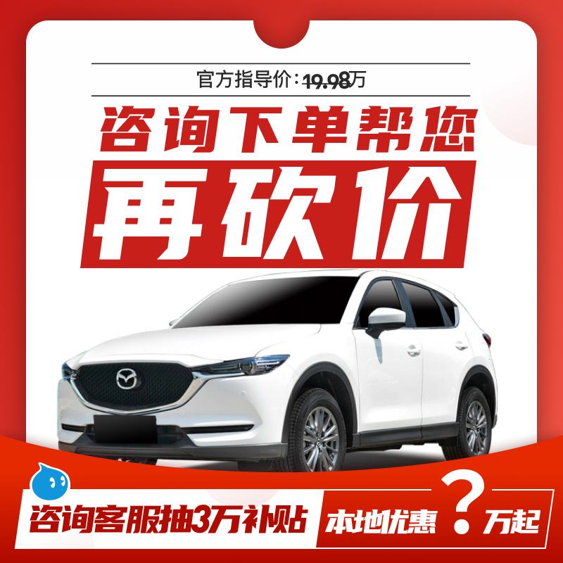 长安马自达cx-520款智慧新车订金整车汽车大搜车新车定金