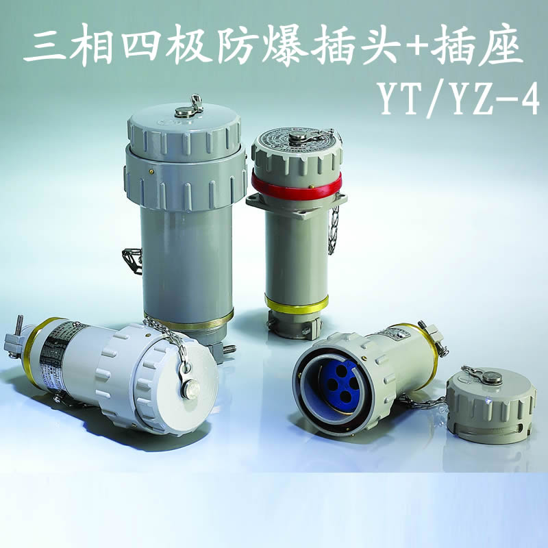 ytyz三相四极防爆连接器插头插座15a25a60a100a150a200a300a防爆电气