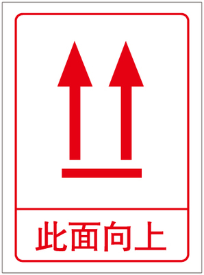 标签贴 物流发货运输易碎品警示贴防潮标志贴 此面向上不干胶标签贴