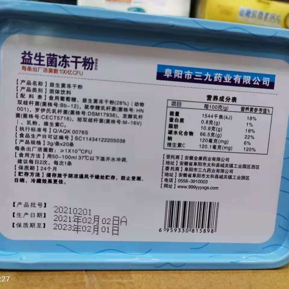 送一阜阳市三九药业益生冻干粉20袋成人儿童中老年益生菌