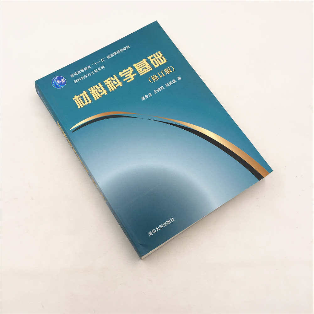 材料科学工程工程系系列教材基础修订版教辅清华大学出版社大学教材