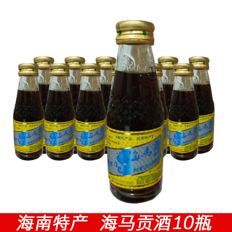 海南特产椰风挡不住海马贡酒120mx10瓶礼盒装露酒保健32度黄酒