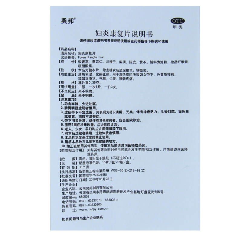 昊邦 妇炎康复片 30片妇科白带豆腐渣白带多黄异味异常痒妇炎康片