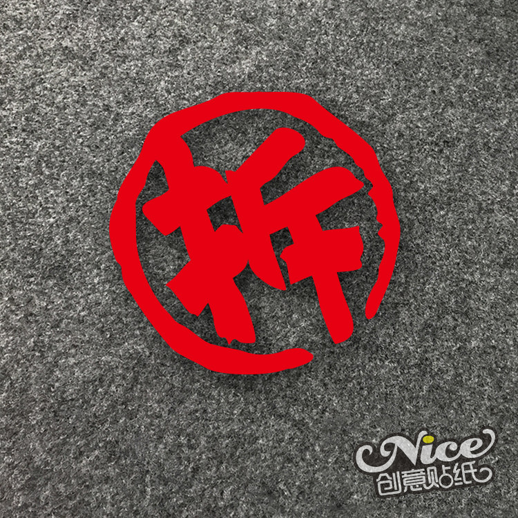 拆字汽车改装拆迁户行李箱装饰趣味车贴二代汽车装饰贴