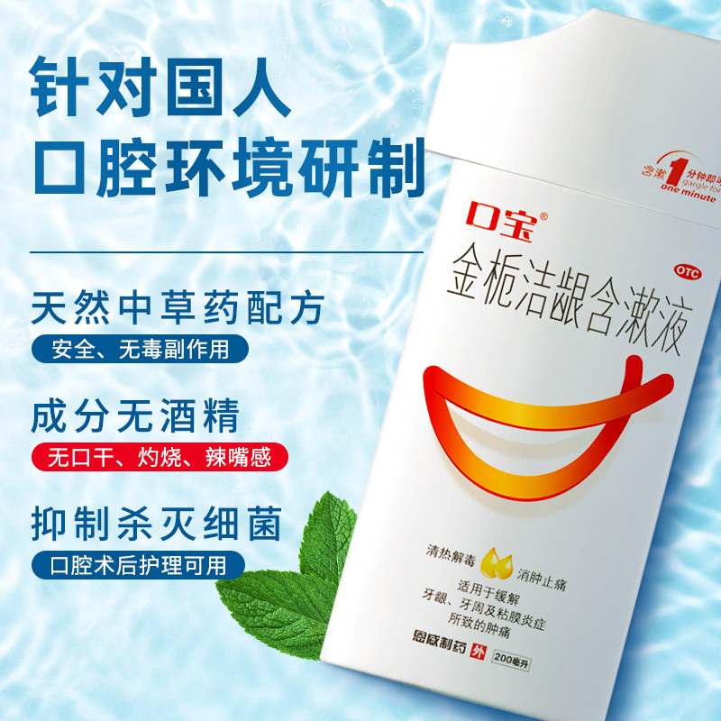 口宝金栀洁龈含漱液牙龈肿痛消炎牙齿疼牙周痛口腔溃疡出血漱口水