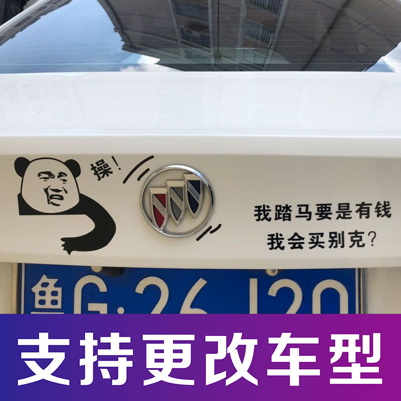 车贴别克我踏文字贴搞笑创意车尾车标马要是还会汽车装饰贴