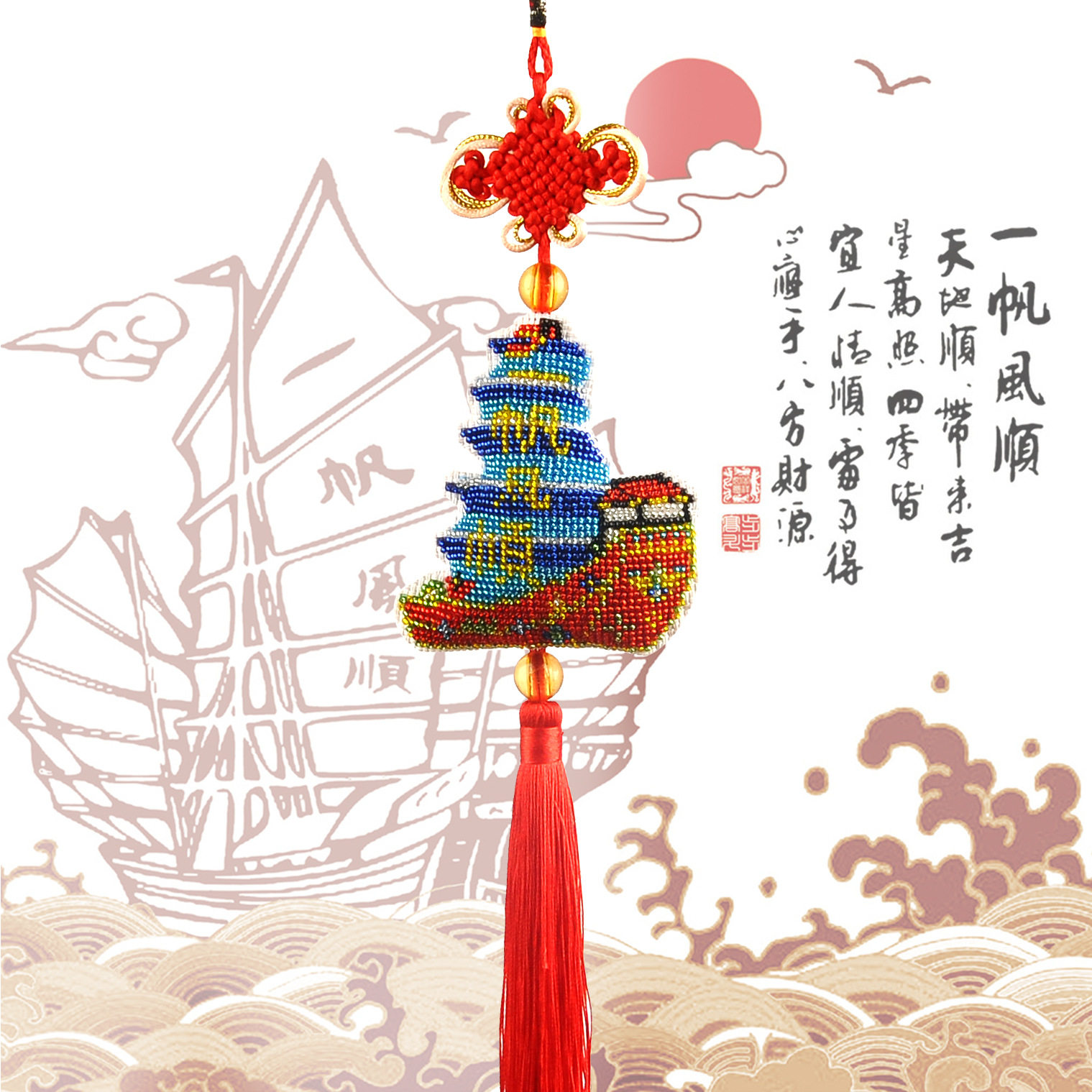送一一帆风顺印花汽车挂件平安十字绣珠绣双面帆船十字绣套件
