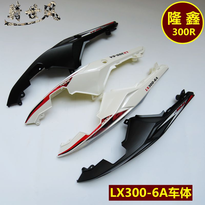 隆鑫隆鑫摩托摩托车配件lx3006a尾罩无极300r左右尾翼摩托车外壳