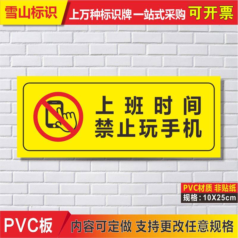 上班时间禁止手机温馨提示指示标志牌标识告示牌标志牌