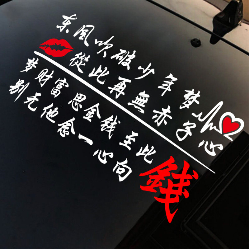 东风吹破少年梦从此再无赤子心车贴纸网红抖音汽车创意后窗天窗贴