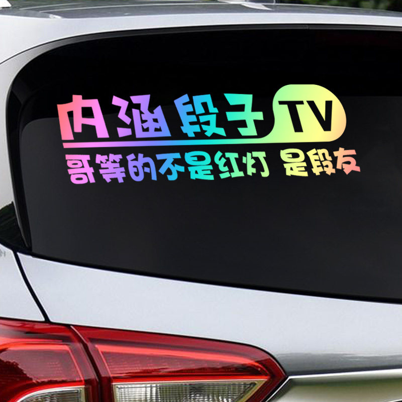 车贴抖音内涵段子创意文字个性七彩反光改装汽车防雨
