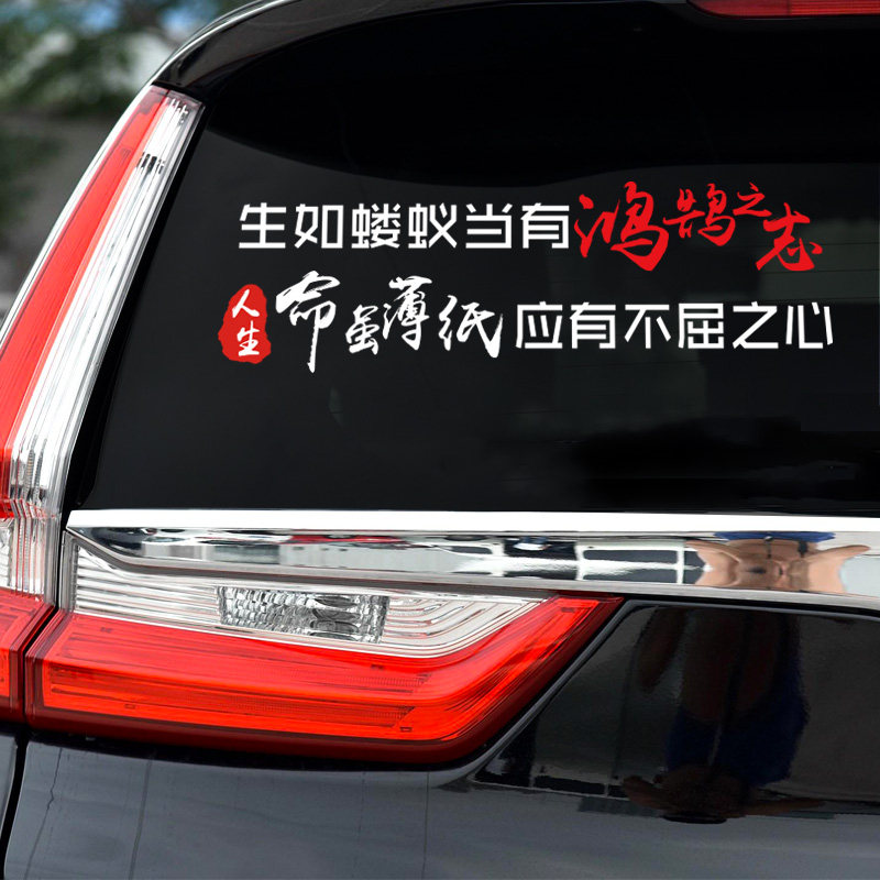 生如蝼蚁鸿鹄之志命虽薄纸应有不屈之心汽车贴纸汽车装饰贴