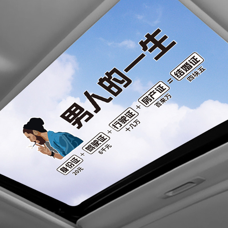 男人人的一生经历一无所有人情世故单枪匹马你别天窗车门汽车装饰贴