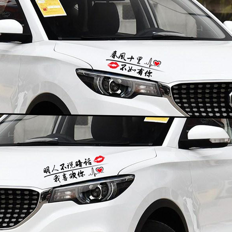 车贴抖音心动内涵段子改装创意个性汽车贴纸余生汽车防雨