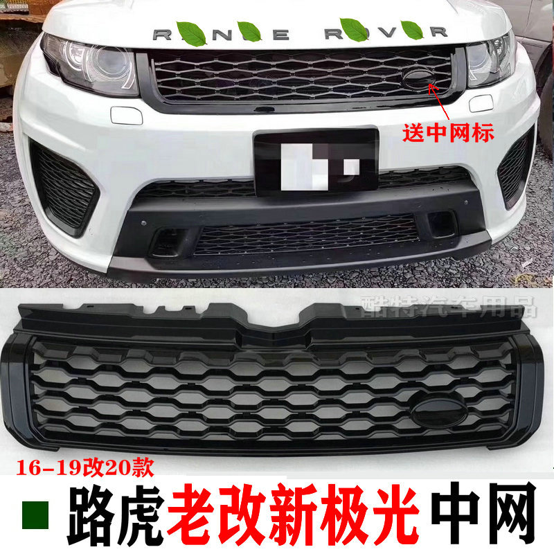 中网11151620款路虎揽胜极光老改新款前脸套件改装中网