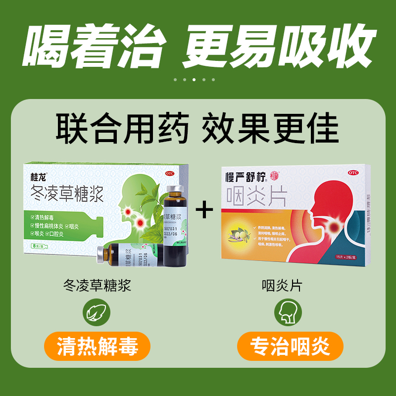 桂龙冬凌草糖浆口服液清热解毒慢性扁桃体炎口腔溃疡喉咙痛咽喉炎