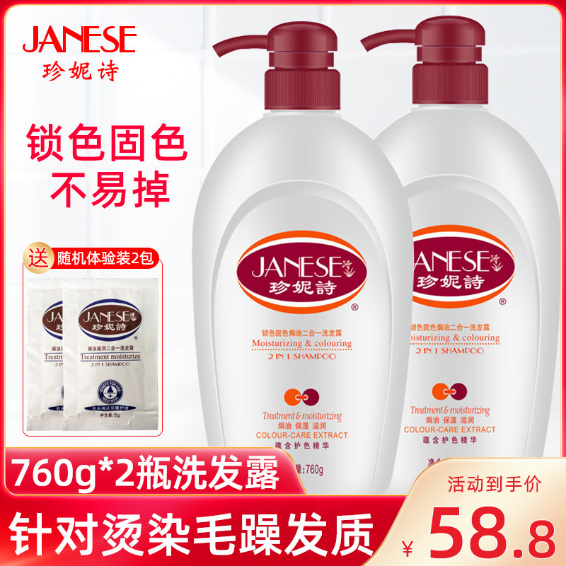 janese珍妮诗锁色固色焗油二合一2瓶x760g洗发露水保洗发水