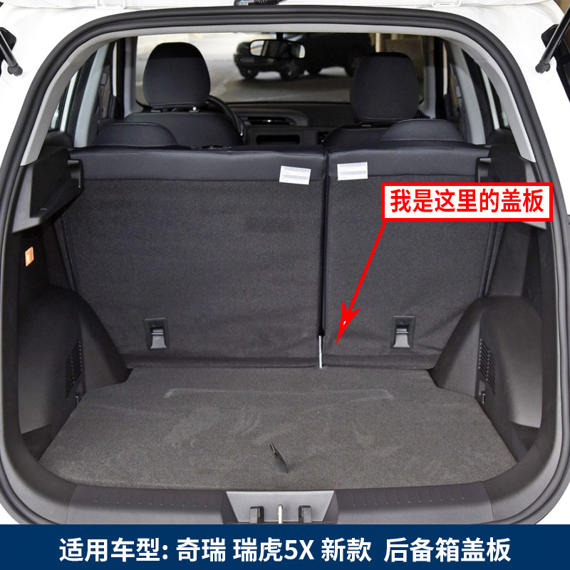 后备瑞虎盖板适用于奇瑞5x行李箱地毯承重硬板其他