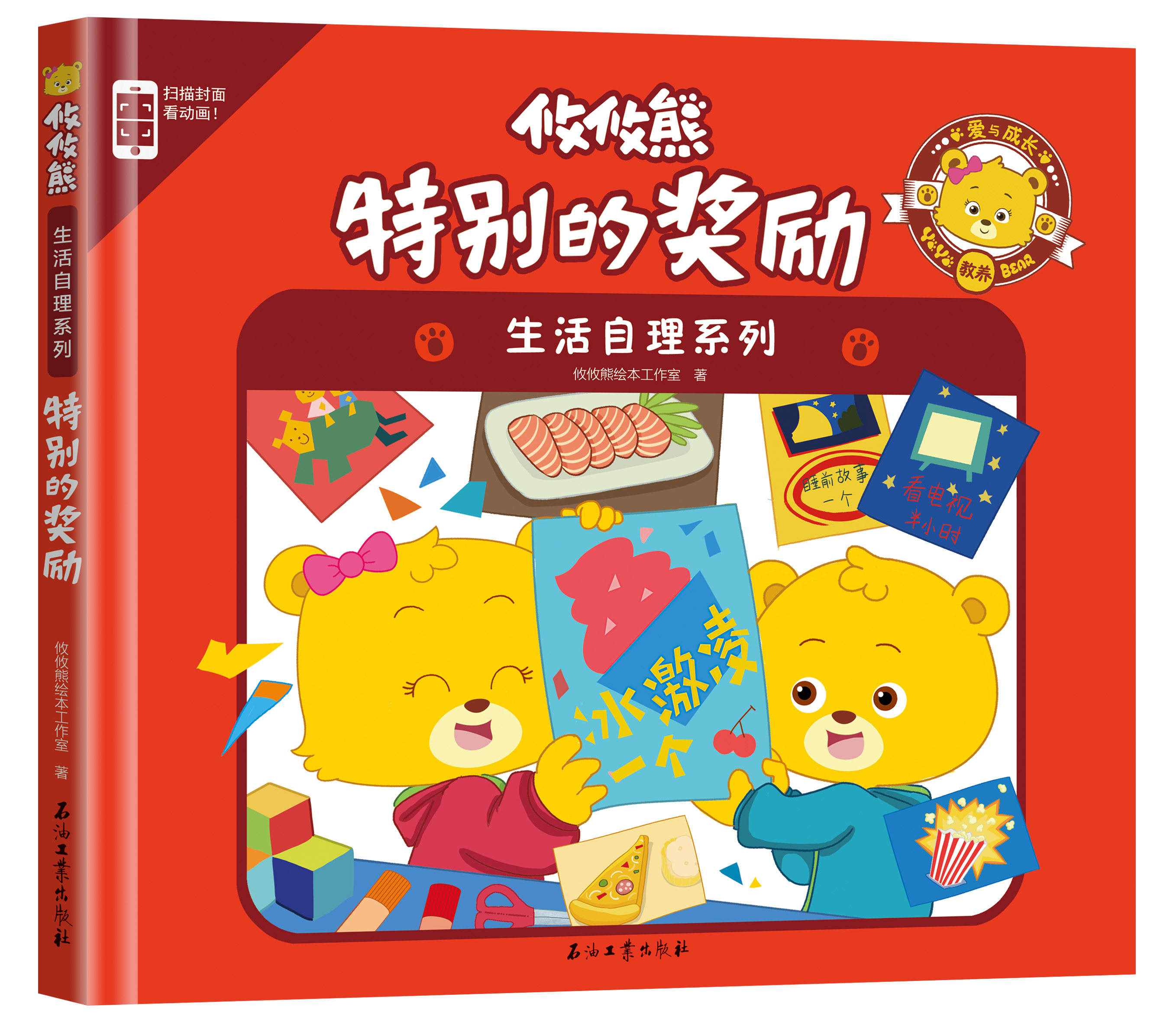 攸攸熊爱与成长教养生活自理系列精装硬壳儿童绘本1-2-3-6-8岁 性格