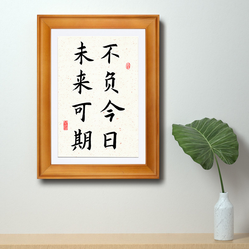 不负今日未来可期书法字画格言励志办公室桌面书法