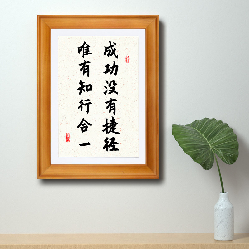 成功没有捷径唯有知行合一书法字挂墙画激励励志书法