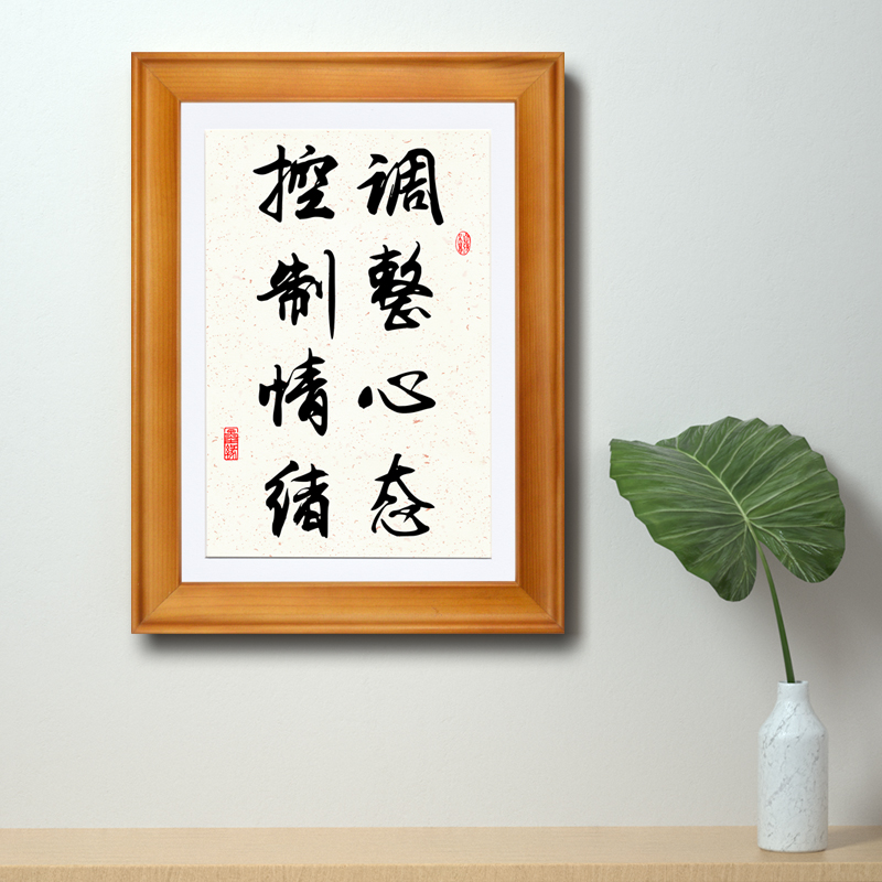 调整心态控制情绪励志格言书法文字桌面摆台书法