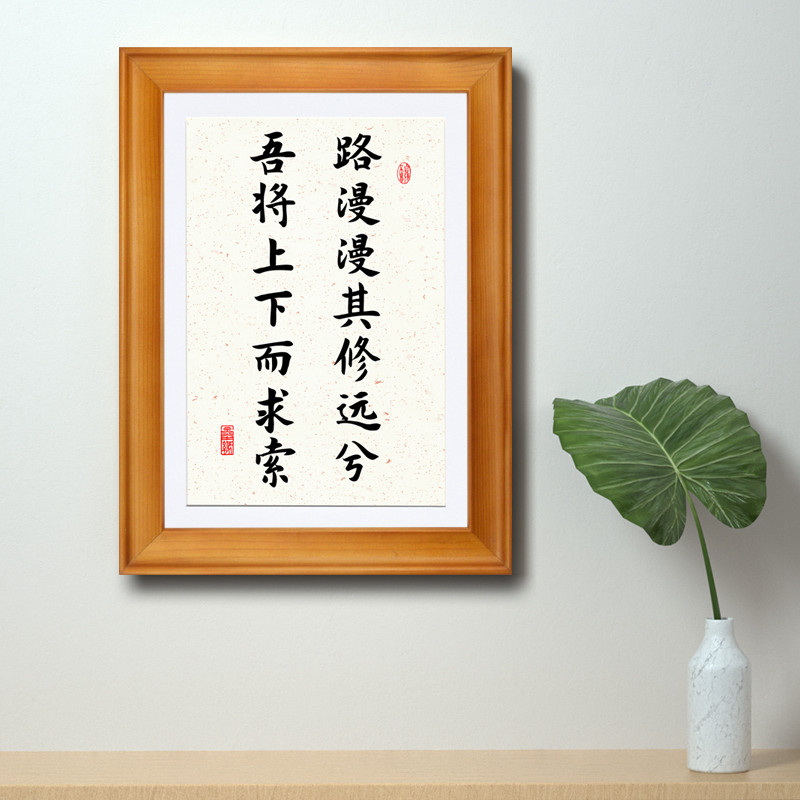 路漫漫其修远兮上下求索人生格言励志名人屈原诗句字画书法