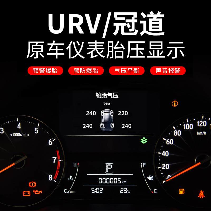 适用于本田冠道urv仪表盘胎压监测原厂高配数值胎压监测