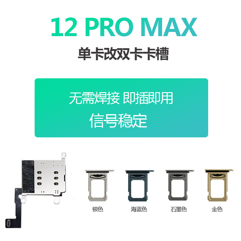 适用iphone苹果12promax美日版单卡改双卡双待卡槽排苹果卡槽