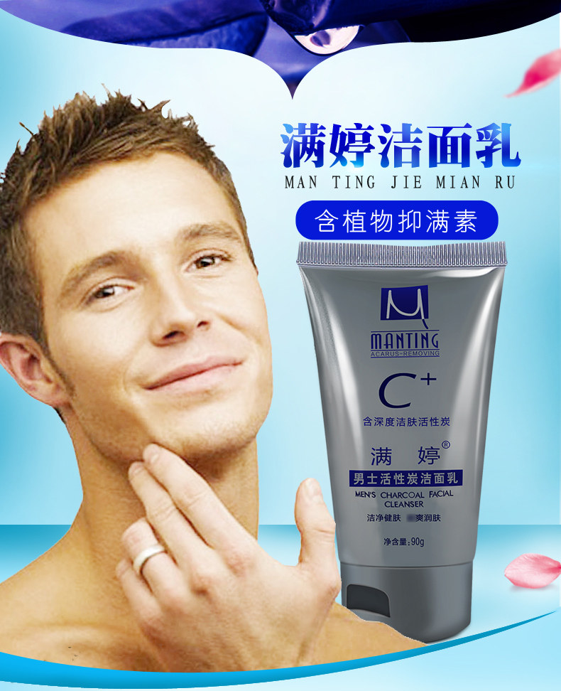 满婷活性炭洗面奶男士去螨青少年学生控油洁面皂