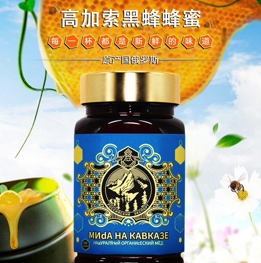 恒远家俄罗斯进口高加索天然黑蜂蜂蜜椴树蜜草木樨蜂蜜