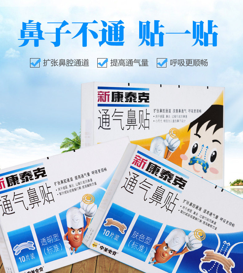 新康泰克通气鼻贴儿童成人型8片宝宝感冒鼻炎膏药贴器械