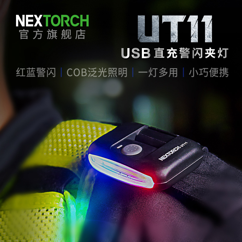纳丽德UT10/11红蓝闪光灯肩灯充电执勤保安巡逻帽灯信号肩闪灯