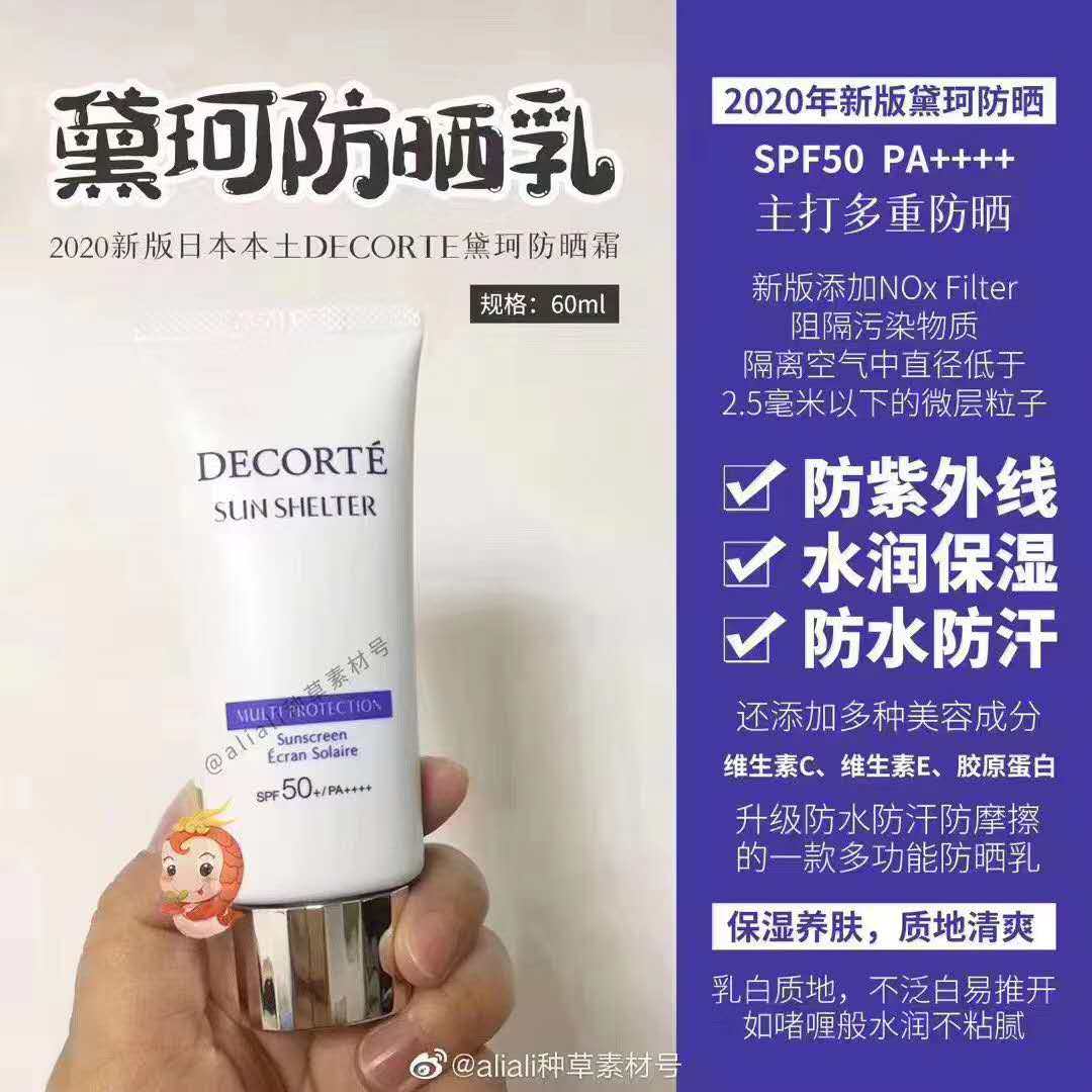 黛珂cosmedecorte多重防晒乳霜轻盈养肤隔离紫外线防晒霜