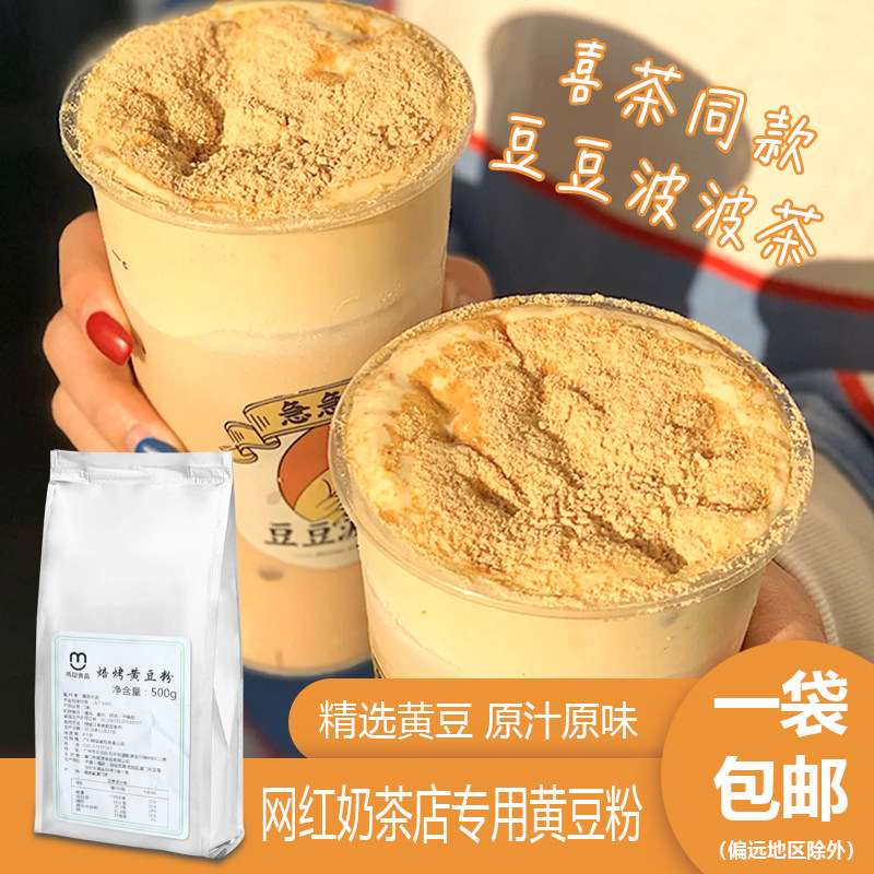 奶茶豆乳黄豆粉豆粉商用喜茶豆豆波波半仙豆夫冲饮果汁