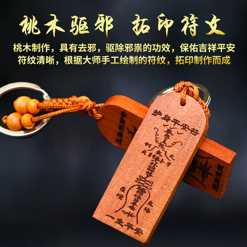 桃木钥匙扣挂件开光平安符护身符随身招财辟邪保平安保佑宝宝婴儿