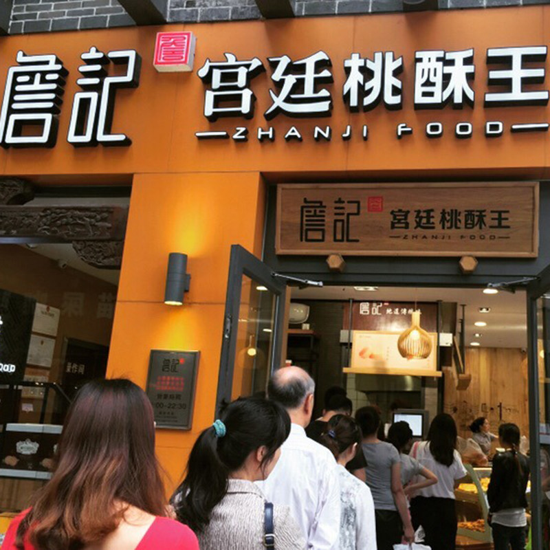 安徽合肥特产詹记宫廷桃酥王桃酥糕点传统糕点心桃酥礼盒2盒