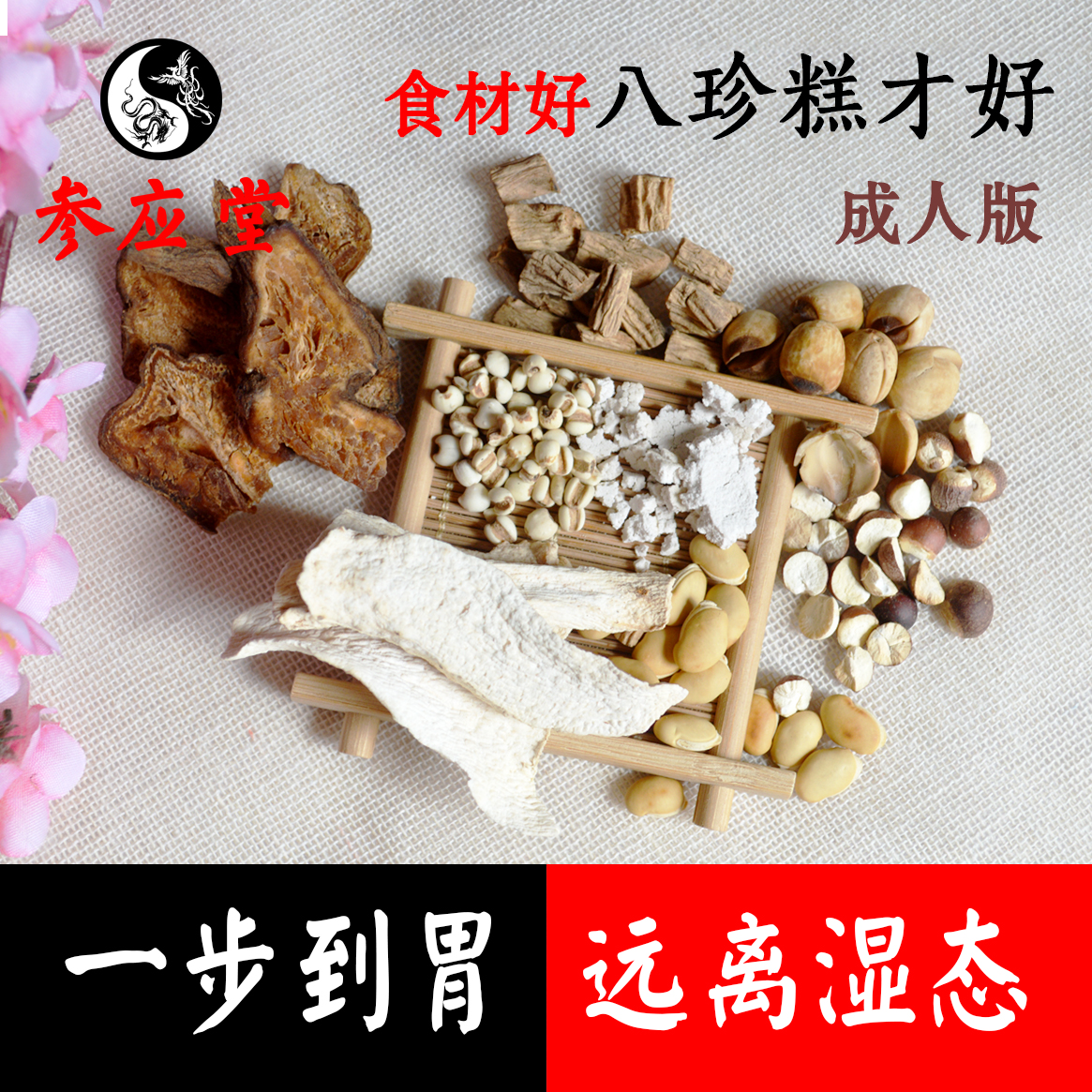 参应堂八珍糕原材料成人版400g 茯苓芡实罗大伦 有儿童版2份包邮