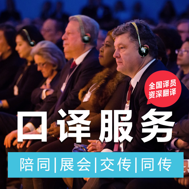 翻译人工翻译服务口译展会陪同会议同传北京上海口译服务