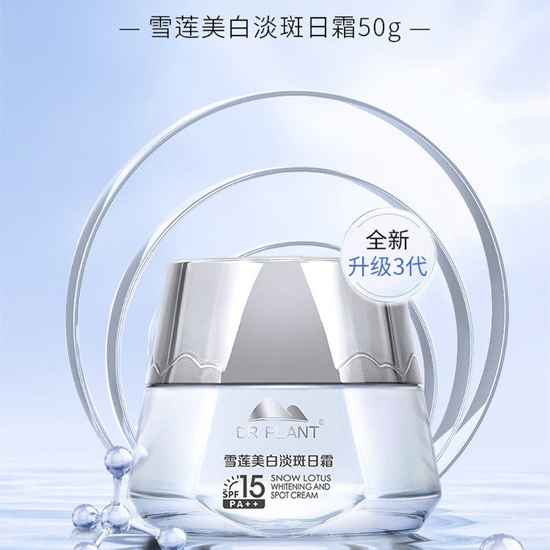 植物医生雪莲美白淡斑美颜面霜补水保湿滋润素颜乳液