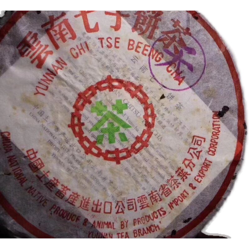 1998年普洱茶生茶紫天号青饼云南七子八八青绿古树普洱