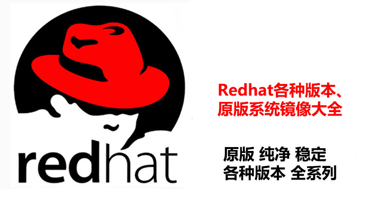 系统镜像redhatlinux红帽原版版本iso格式支持各种设计素材