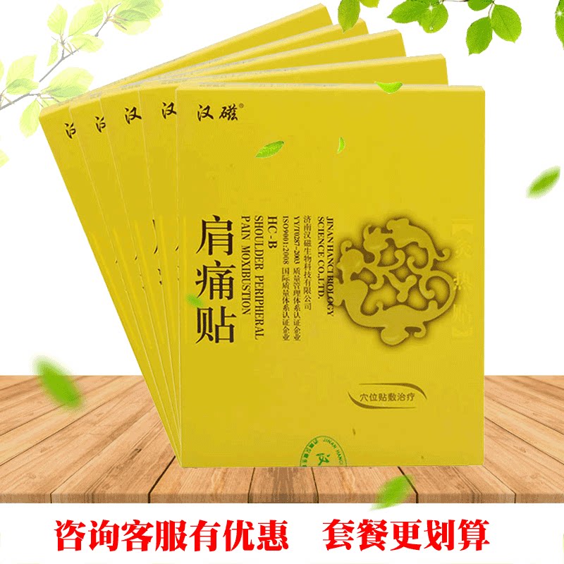 汉磁灸热贴肩痛贴膏肩周炎膏药贴肩部疼痛穴位贴敷穴位贴敷理疗贴