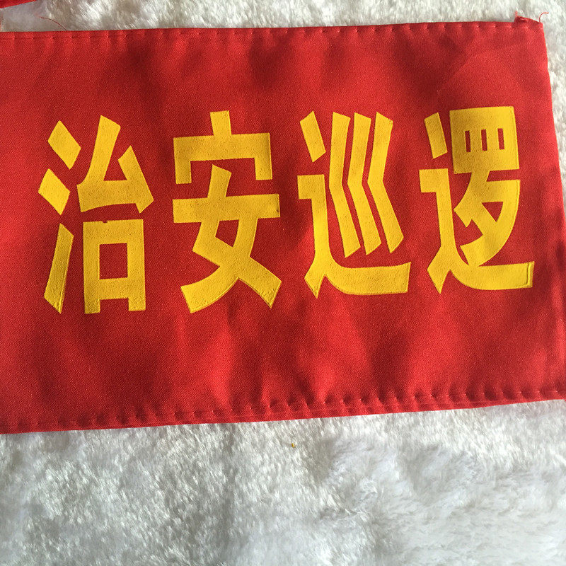 志愿者治安巡逻值勤值日值周执勤值日生红袖章袖套袖标定做