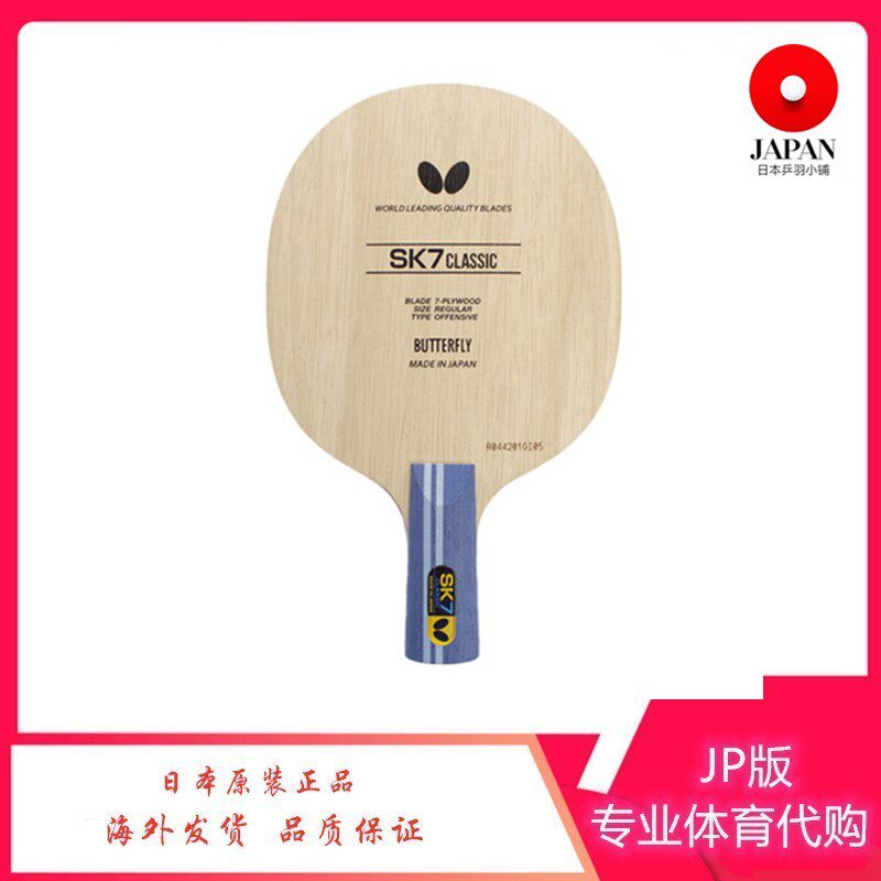 日本代购jp正品butterfly蝴蝶sk7七层纯木乒乓球乒乓底板