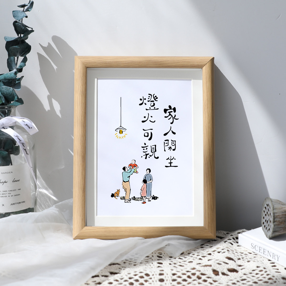 家人闲坐灯火可亲字画摆件餐厅书法装饰画创意书法