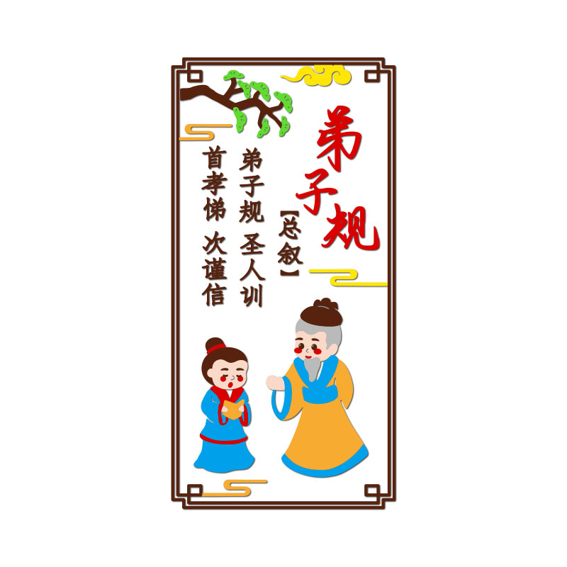 弟子规墙幼儿园环创传统走廊楼梯主题国学经典墙贴