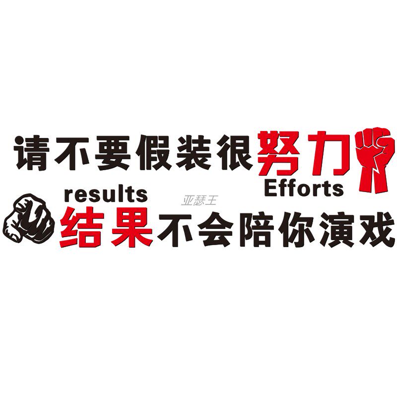 不要假装努力墙贴立体亚克力办公室背景墙教室班级墙贴